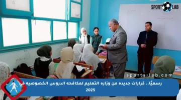 رسميًا.. قرارات جديدة من وزارة التعليم لمكافحة الدروس الخصوصية في 2025